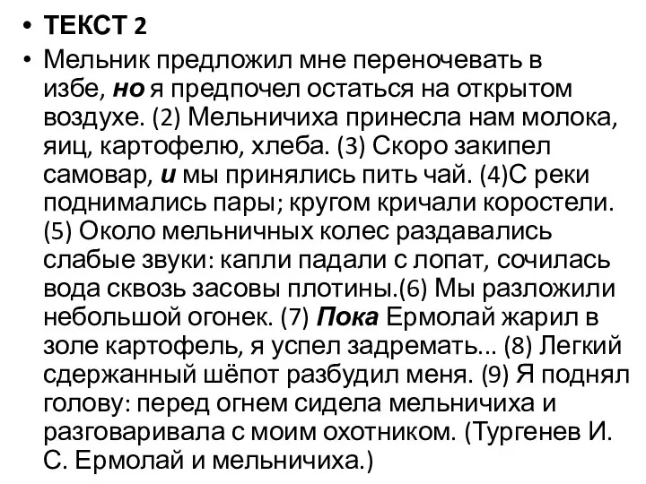 ТЕКСТ 2 Мельник предложил мне переночевать в избе, но я предпочел