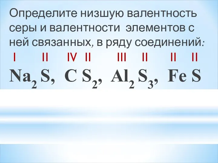 Определите низшую валентность серы и валентности элементов с ней связанных, в