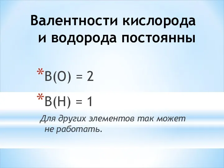 Валентности кислорода и водорода постоянны В(О) = 2 В(Н) = 1