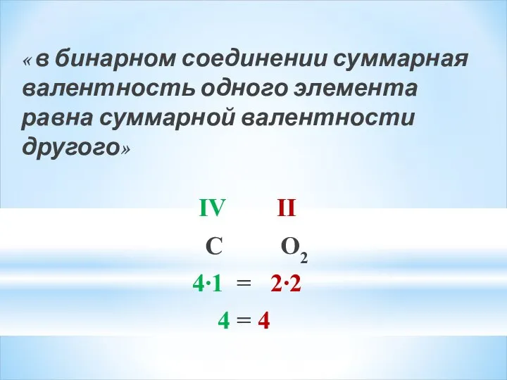 « в бинарном соединении суммарная валентность одного элемента равна суммарной валентности