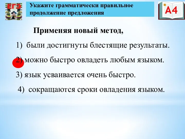 Применяя новый метод, 1) были достигнуты блестящие результаты. 2) можно быстро