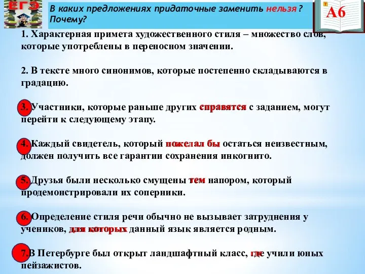 В каких предложениях придаточные заменить нельзя ? Почему? 1. Характерная примета