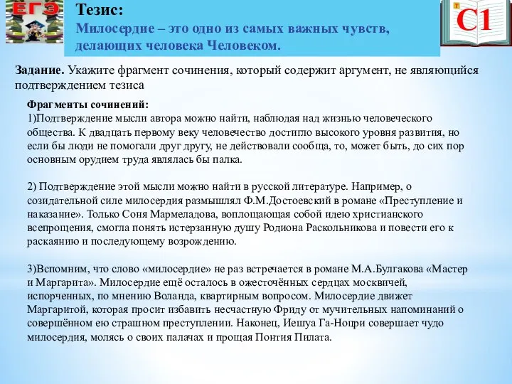 С1 Задание. Укажите фрагмент сочинения, который содержит аргумент, не являющийся подтверждением