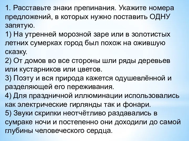 1. Расставьте знаки препинания. Укажите номера предложений, в которых нужно поставить