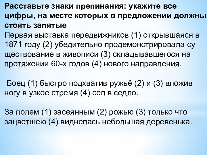 Рас­ставь­те знаки пре­пи­на­ния: ука­жи­те все цифры, на месте ко­то­рых в пред­ло­же­нии