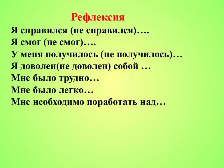 Рефлексия Я справился (не справился)…. Я смог (не смог)…. У меня