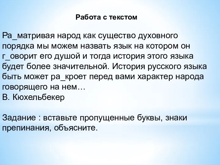 Работа с текстом Ра_матривая народ как существо духовного порядка мы можем