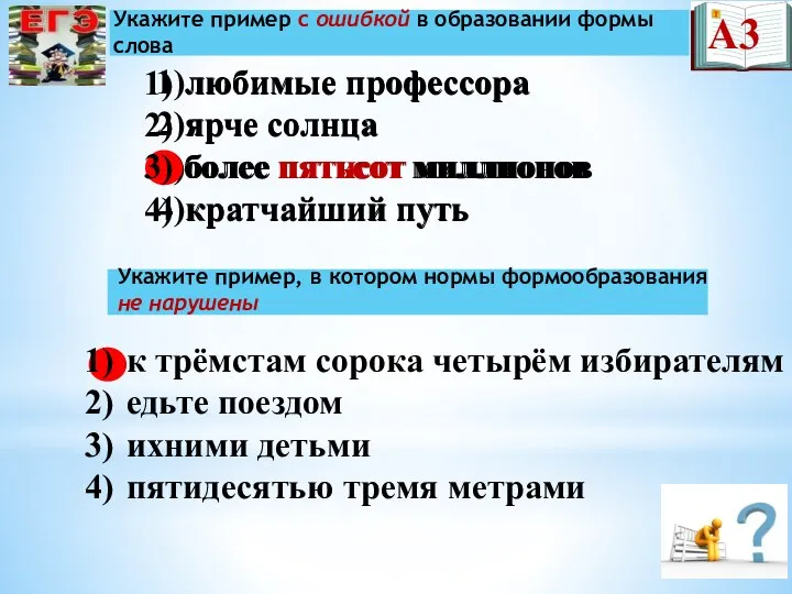 1)любимые профессора 2)ярче солнца 3)более пятьсот миллионов 4)кратчайший путь Укажите пример