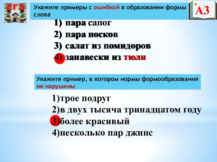 пара сапог пара носков салат из помидоров занавески из тюли Укажите