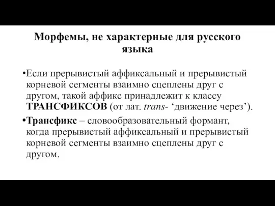 Морфемы, не характерные для русского языка Если прерывистый аффиксальный и прерывистый