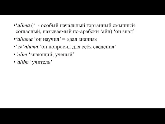 ‘alima (‘ - особый начальный гортанный смычный согласный, называемый по-арабски ‘айн)