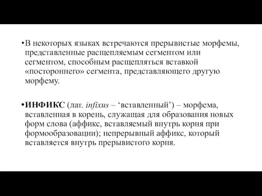 В некоторых языках встречаются прерывистые морфемы, представленные расщепляемым сегментом или сегментом,