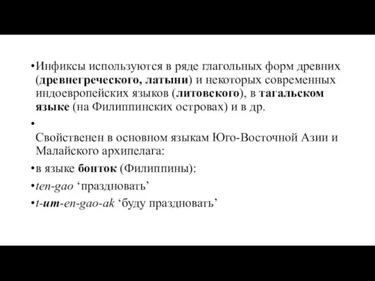 Инфиксы используются в ряде глагольных форм древних (древнегреческого, латыни) и некоторых