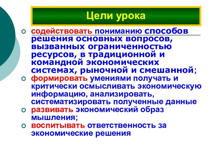 содействовать пониманию способов решения основных вопросов, вызванных ограниченностью ресурсов, в традиционной