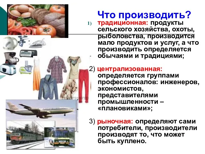 Что производить? традиционная: продукты сельского хозяйства, охоты, рыболовства, производится мало продуктов