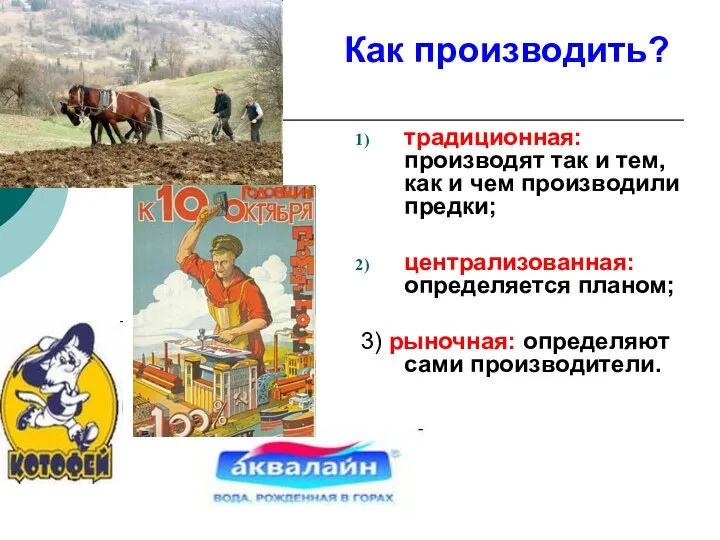 Как производить? традиционная: производят так и тем, как и чем производили