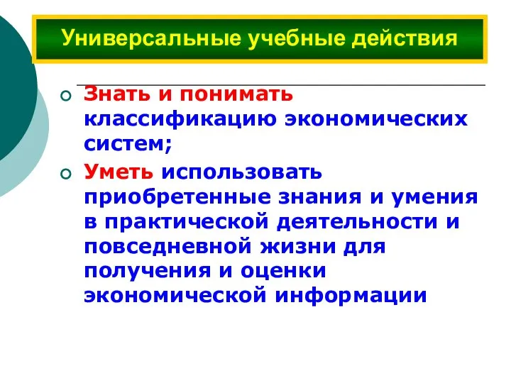 Знать и понимать классификацию экономических систем; Уметь использовать приобретенные знания и