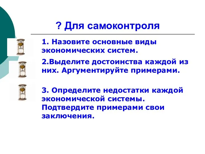 ? Для самоконтроля 1. Назовите основные виды экономических систем. 2.Выделите достоинства