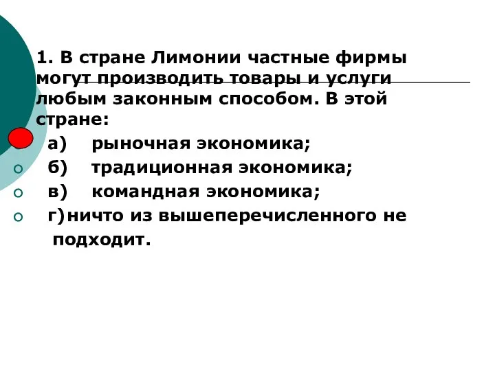 1. В стране Лимонии частные фирмы могут производить товары и услуги