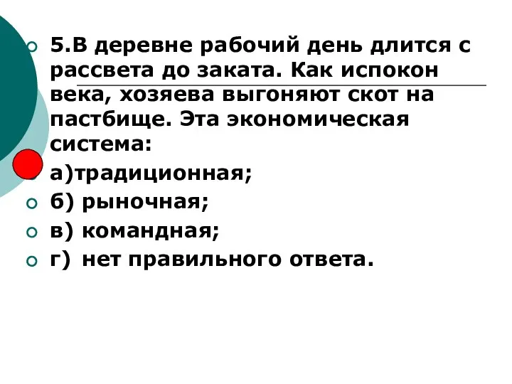 5.В деревне рабочий день длится с рассвета до заката. Как испокон