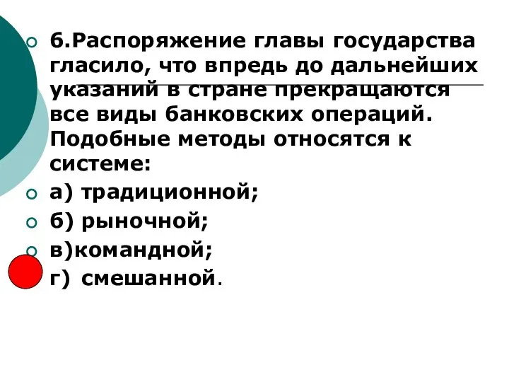 6.Распоряжение главы государства гласило, что впредь до дальнейших указаний в стране