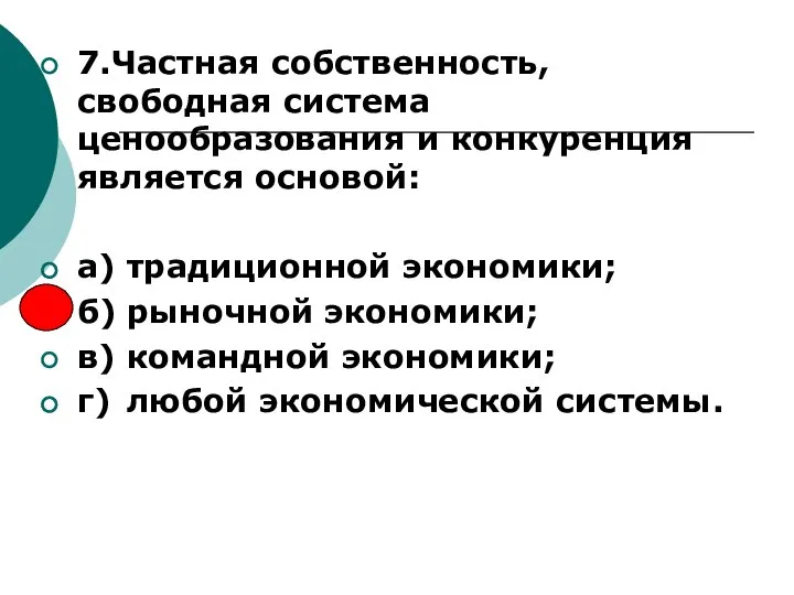 7.Частная собственность, свободная система ценообразования и конкуренция является основой: а) традиционной