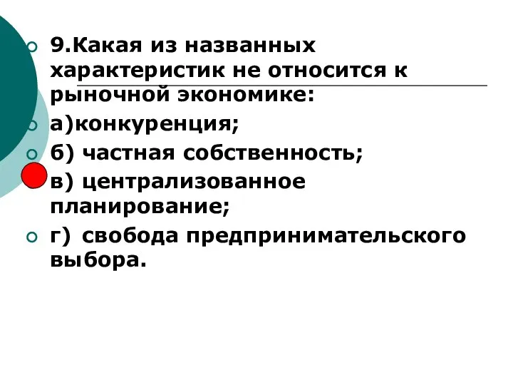 9.Какая из названных характеристик не относится к рыночной экономике: а)конкуренция; б)