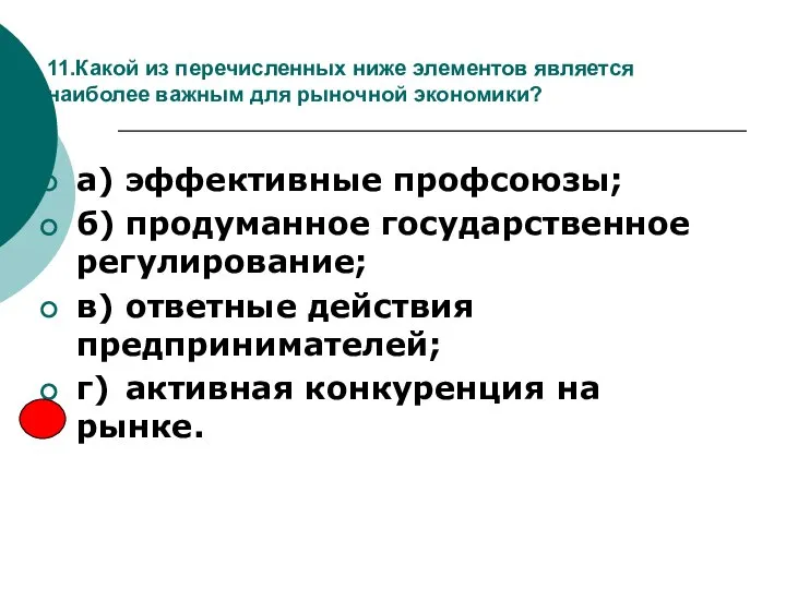 11.Какой из перечисленных ниже элементов является наиболее важным для рыночной экономики?