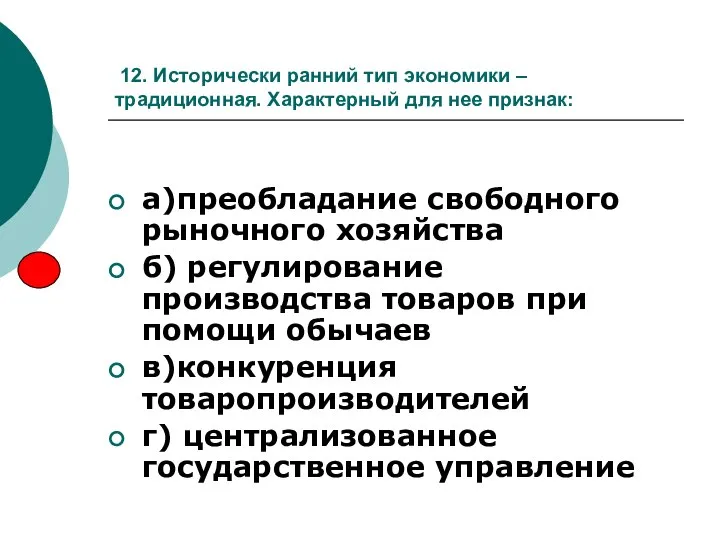 12. Исторически ранний тип экономики – традиционная. Характерный для нее признак: