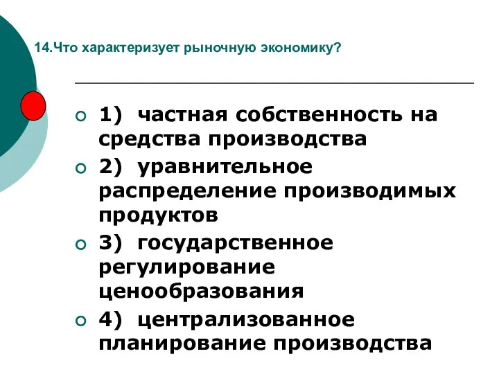 14.Что характеризует рыночную экономику? 1) частная собственность на средства производства 2)