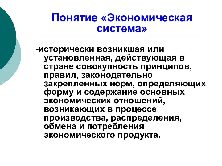 Понятие «Экономическая система» -исторически возникшая или установленная, действующая в стране совокупность