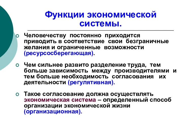 Функции экономической системы. Человечеству постоянно приходится приводить в соответствие свои безграничные