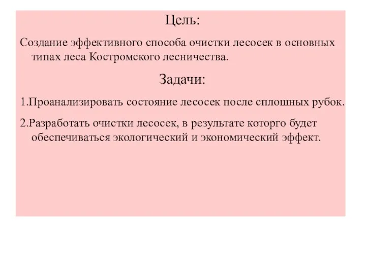 Цель: Создание эффективного способа очистки лесосек в основных типах леса Костромского