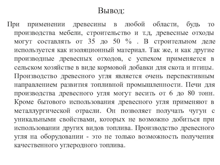 Вывод: При применении древесины в любой области, будь то производства мебели,