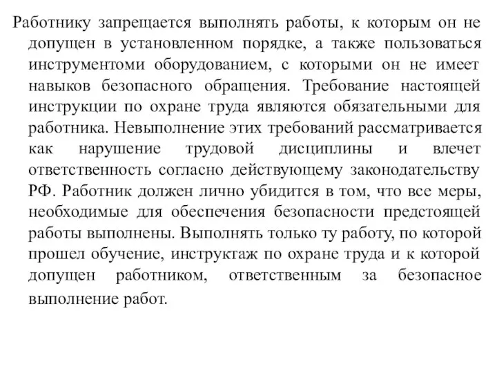 Работнику запрещается выполнять работы, к которым он не допущен в установленном