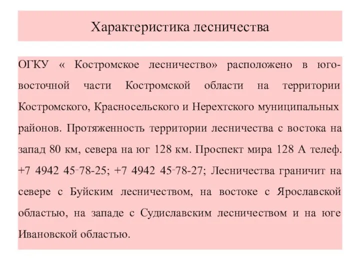 Характеристика лесничества ОГКУ « Костромское лесничество» расположено в юго-восточной части Костромской