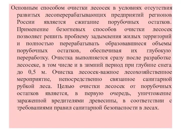 Основным способом очистки лесосек в условиях отсутствия развитых лесоперерабатывающих предприятий регионов