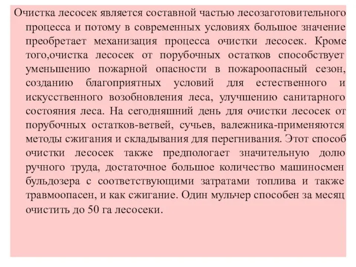 Очистка лесосек является составной частью лесозаготовительного процесса и потому в современных