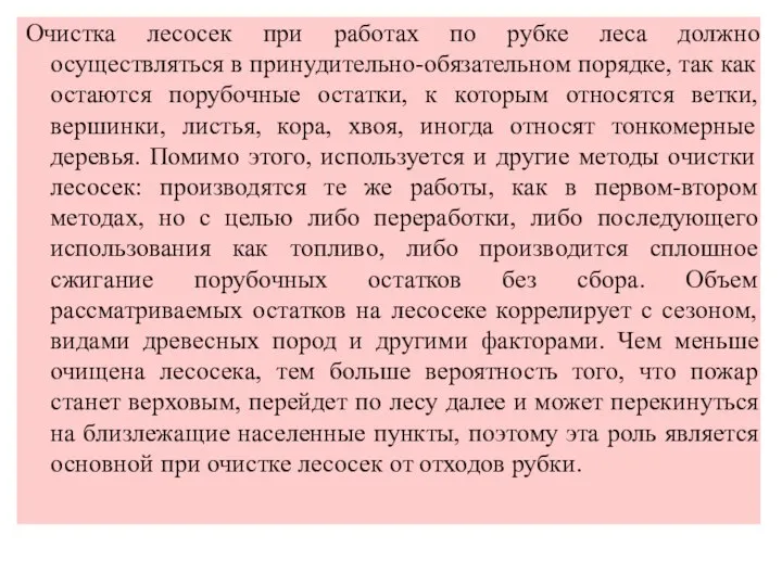 Очистка лесосек при работах по рубке леса должно осуществляться в принудительно-обязательном