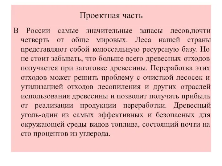 Проектная часть В России самые значительные запасы лесов,почти четверть от обще