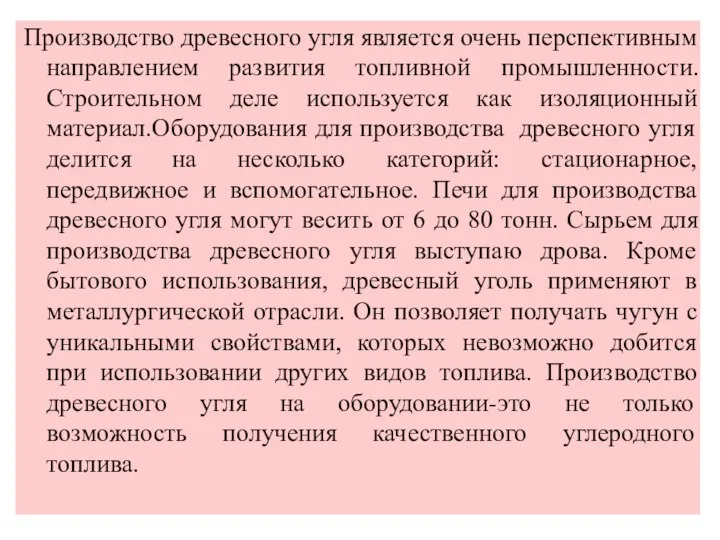 Производство древесного угля является очень перспективным направлением развития топливной промышленности. Строительном