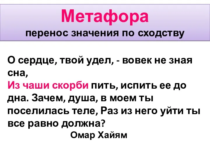 Метафора перенос значения по сходству О сердце, твой удел, - вовек