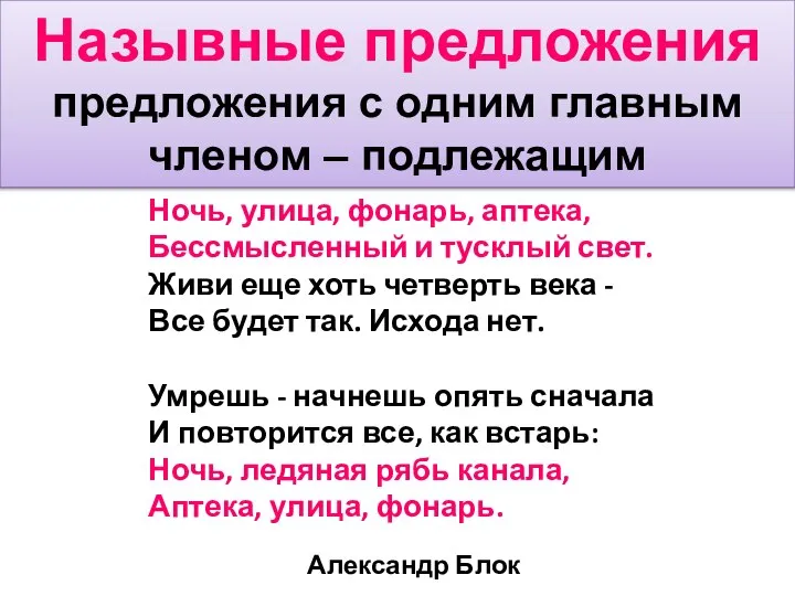 Назывные предложения предложения с одним главным членом – подлежащим Ночь, улица,