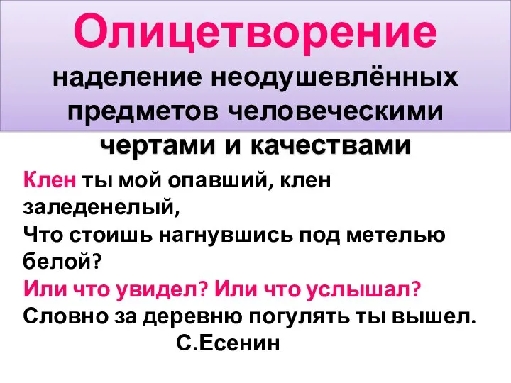 Олицетворение наделение неодушевлённых предметов человеческими чертами и качествами Клен ты мой