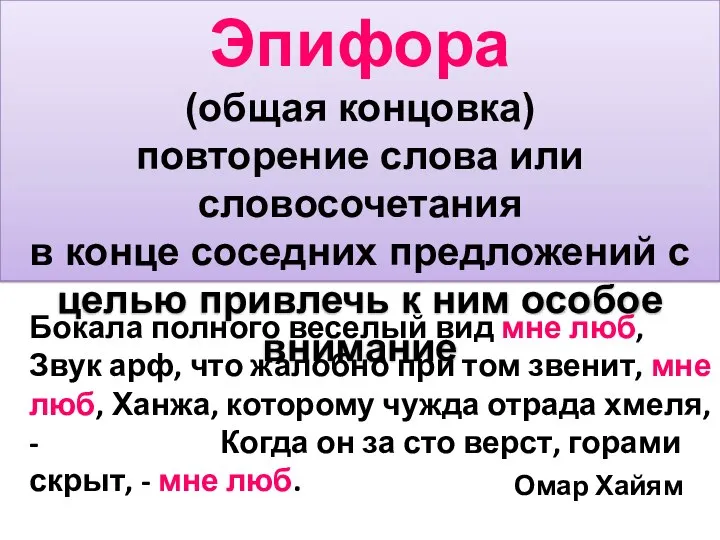 Эпифора (общая концовка) повторение слова или словосочетания в конце соседних предложений