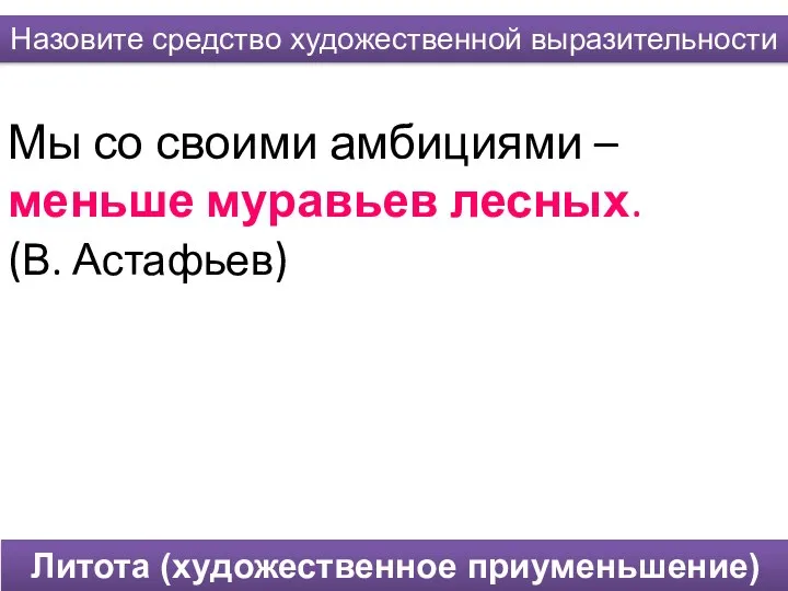 Мы со своими амбициями – меньше муравьев лесных. (В. Астафьев) Назовите