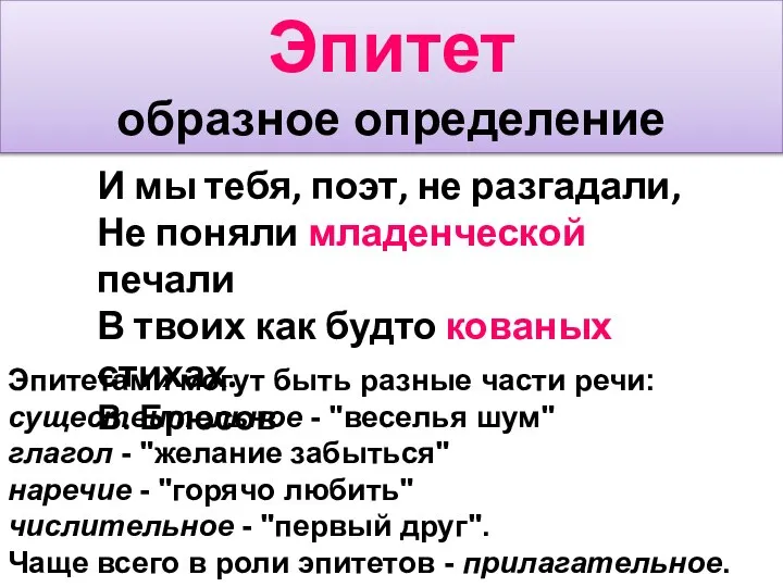 Эпитет образное определение И мы тебя, поэт, не разгадали, Не поняли