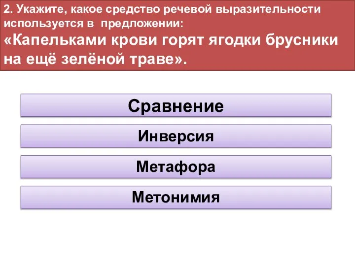 2. Укажите, какое средство речевой выразительности используется в предложении: «Капельками крови