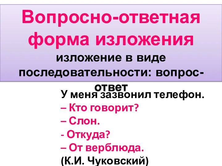 Вопросно-ответная форма изложения изложение в виде последовательности: вопрос-ответ У меня зазвонил