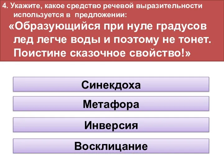 4. Укажите, какое средство речевой выразительности используется в предложении: «Образующийся при